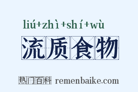 流质食物是什么意思的图片